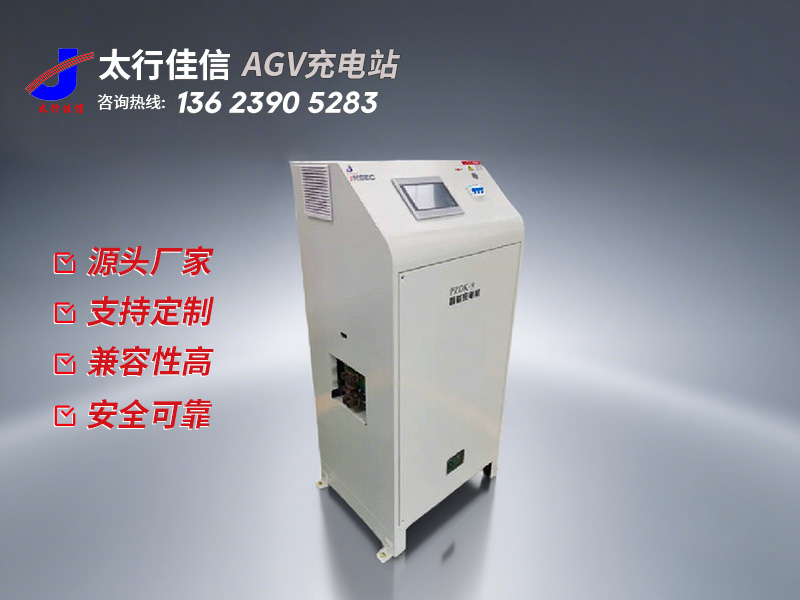 [ AGV 充電站] AGV 充電站購(gòu)買(mǎi)注意事項(xiàng)-新鄉(xiāng)太行佳信